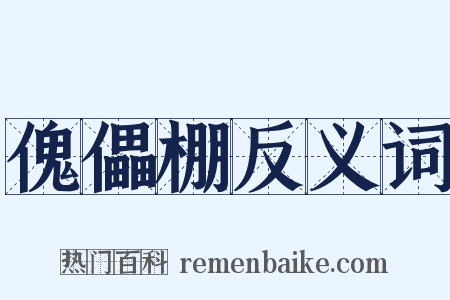 傀儡棚反义词是什么意思的图片